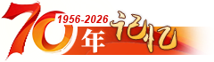 70年·记忆