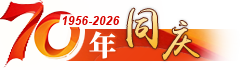 70年·同庆