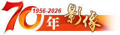 70年·影像