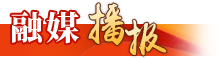 融媒播报